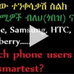 Which phone users are the smartest?